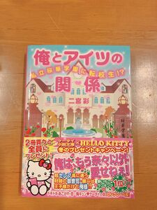 俺とアイツの関係　私立桜華学園に転校生！？ （ケータイ小説文庫　に１－１　野いちご） 二宮彩／著