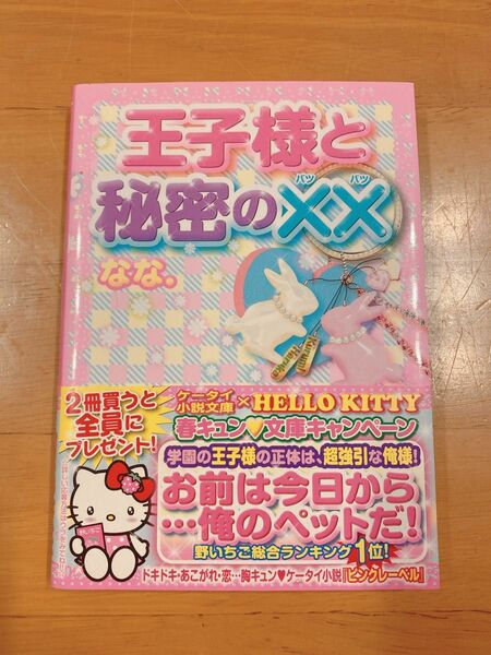 王子様と秘密の×× （ケータイ小説文庫　な４－２　野いちご） なな．／著