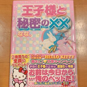 王子様と秘密の×× （ケータイ小説文庫　な４－２　野いちご） なな．／著