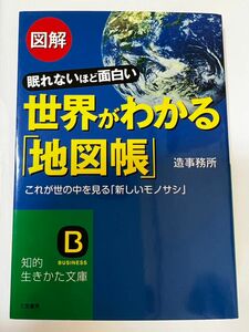 図解世界がわかる「地図帳」　眠れないほど面白い　これが世の中を見る「新しいモノサシ」 （知的生きかた文庫）