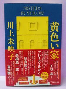 直筆サイン入り 川上未映子 / 黄色い家 (単行本) 