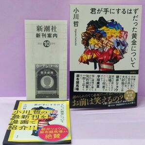 直筆サイン入り 君が手にするはずだった黄金について 小川哲／著