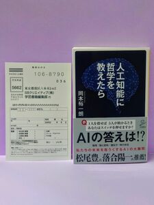 人工知能に哲学を教えたら （ＳＢ新書　４４６） 岡本裕一朗／著