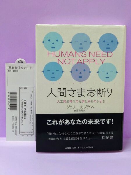 人間さまお断り 人工知能時代の経済と労働の手引き ジェリー・カプラン/著 安原和見/訳