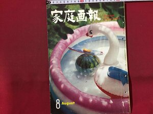 ｓ◆　昭和36年　家庭画報　8月号　世界文化社　カレー料理　夏野菜の人気者ピーマン 他　昭和レトロ　当時物　/ LS18