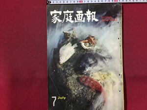 ｓ◆　昭和36年　家庭画報　7月号　世界文化社　夏は冷たい麺で　プリントの服 他　昭和レトロ　当時物　/ LS18