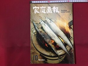 ｓ◆　昭和36年　家庭画報　10月号　世界文化社　山寺の精進料理　アルミ箔料理法 他　昭和レトロ　当時物　/ LS18