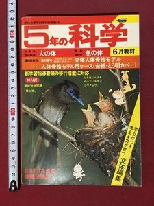 ｍ◆　昭和　5年の科学　昭和53年6月発行　今月の理科特集：人体　 /ｍｂ3