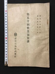 ｍ◆　大正冊子　寶田石油株式会社　第50回営業報告書　大正6年10月至大正7年3月　 /ｍｂ3