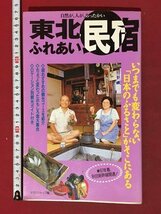 ｍ◆　東北　ふれあい民宿　1996年10月初版第1刷発行　 /I107_画像1