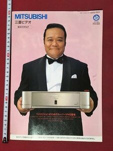 ｍ◆　三菱ビデオ　総合カタログ 1995年9月作成　　MITSUBISHI　西田敏行　 /I107