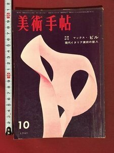 ｍ◆　昭和36年10月発行　美術手帖　作家研究　マックス・ビル　現代イタリア美術の新人　　　 /ｍｂ3