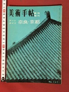 ｍ◆　昭和33年9月発行　美術手帖　臨時増刊　アートガイド　奈良・京都　　　　 /ｍｂ3