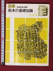 ｍ◆　図録　拓本の基礎知識　篠崎四郎編者　1981年第2刷発行　柏書房　　 /I107