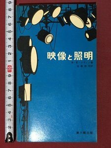 ｍ◆　映像と照明　R.E.レヴィン著　佐藤宗司訳　　昭和47年発行　 /ｍｂ3