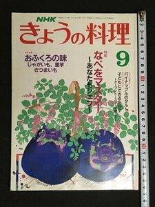 ｍ◆　NHK きょうの料理　昭和63年9月発行　特集：なべをマスター　　　/ｍｂ3
