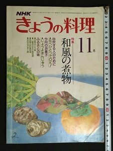 ｍ◆　NHK きょうの料理　昭和54年11月発行　特集：和風の煮物　　　/ｍｂ3