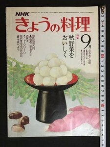 ｍ◆　NHK きょうの料理　昭和55年9月発行　特集：秋野菜をおいしく　　　/ｍｂ3