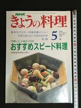 ｍ◆　NHK きょうの料理　平成3年5月発行　平野レミ　小林カツ代のおすすめスピード料理　　　/ｍｂ3_画像1