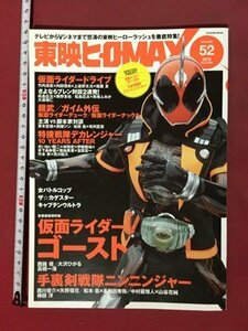 ｍ◆　東映ヒーローMAX vol.52　2015年10月発行　仮面ライダーゴースト　　付録なし　 /ｍｂ1