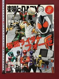 ｍ◆　東映ヒーローMAX vol.38　平成23年9月発行　　福士蒼汰　高橋龍輝　清水富美加　　付録なし　 /ｍｂ1