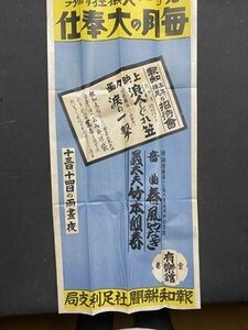 ｃ◆　戦前 印刷物　１枚　広告　報知新聞社 足利支局　有楽館　浪人しぐれ笠　義太夫 竹本組春　約36×79㎝　当時物　/　B10上