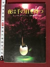 ｍ◆　創元推理文庫　夜は千の目を持つ　ウィリアム・アイリッシュ　1979年初版　 /I100_画像1