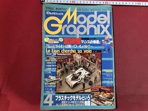 ｃ◆　月刊 モデルグラフィックス　Model Graphix　Vol.114　1994年４月号　特集・プラスティックモデルという物語　宮崎駿　/　M93