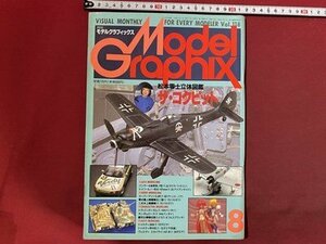 ｃ◆　月刊 モデルグラフィックス　Model Graphix　Vol.118　1994年8月号　特集・松本零士立体図鑑 ザ・コクピット　/　M93