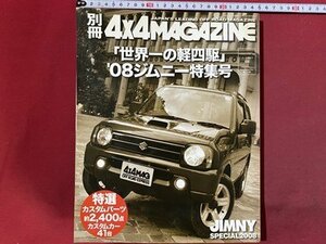 ｃ◆*　別冊 ４×４MAGAZINE　´80ジムニー特集号　JIMNY　カスタムパーツ等　昭和　/　M93