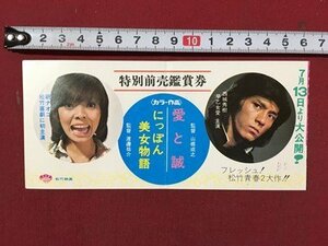 ｍ◆　昭和 映画半券　にっぽん美女物語・愛と誠　西城秀樹 研ナオコ　松竹映画　　昭和レトロ　 /I28