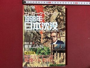 ｃ◆　マンガ版　エドガー・ケイシーの1998年日本沈没　構成・絵/ 樹本ふみきよ　1993年　東京三世社　/　N40