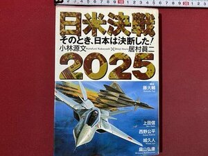 ｃ◆　ボムコミックス　日米決戦2025　その時日本は決断した　小林源文 居村眞二 ほか　平成4年　日本出版社　/　N40