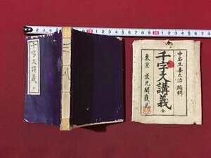 ｍ◆　千字文講義 全　明治26年発行　中名生喜太治編輯　和本　古書　　 /E31