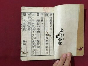 ｍ◆　唐詩選　巻之六・七　合本　1冊　　和本　古書　　 /E31