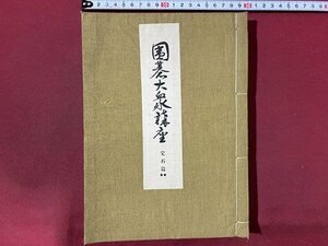 ｃ◆ 戦前　囲碁大衆講座 第二巻　定石篇　加藤信、小野田千代太郎 著　昭和7年　平凡社　古書　/　N40