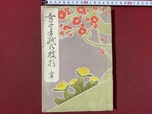 ｃ◆　女子手紙の枝折　中川愛氷著 小野鵞堂筆　大正５年　明昇堂書店　古書　/　N40