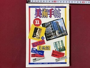 ｃ◆　美術手帖　1981年11月号　特集・私たちの美術館　モーリス・ドニ　美術　アート　雑誌 当時物　昭和　/　N45