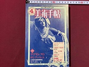 ｃ◆　美術手帖　1981年4月号　特集・ディアギレフのロシア・バレエ　美術　アート　雑誌 当時物　昭和　/　N45