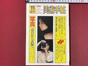ｃ◆　美術手帖　1981年11月号増刊　写真　道具から表現へ　美術　アート　雑誌 当時物　昭和　/　N45