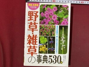 ｃ◆　季節・生育地でひける 野草・雑草の事典 530種　2014年　西東社　/　N45