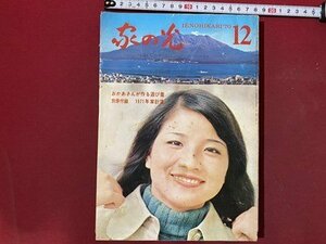 ｃ◆ 難あり　家の光　1970年12月号　海を返せ　肉牛の生産に全力投球を　昭和　/　M93