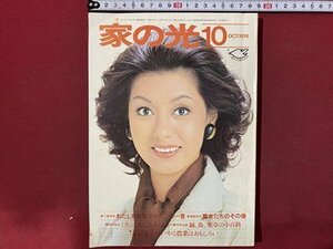 ｃ◆　家の光　1974年10月号　表紙・野川由美子　ミカンよ卵よおまえもか　鍼灸・薬草の小百科　付録なし　昭和　当時物　/　M93