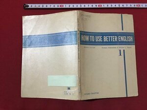ｍ◆　HOW TO USE BETTER ENGLISH　1 高等学校英語教科書　昭和45年発行　　 /I107