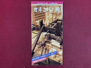 ｃ◆　日本こけし館　鳴子木地玩具協同組合　宮城県　リーフレット　印刷物　/　K44