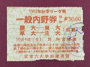 ｃ◆　1952年秋季リーグ戦　一般内野券　半券　１枚　慶大ー東大　早大ー法大　於 神宮球場　東京六大学野球連盟　当時物　昭和　/　K44