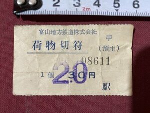 ｃ◆　富山地方鉄道株式会社　荷物切符　１枚　当時物　印刷物　/　K44