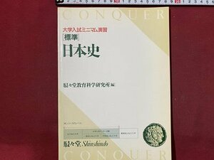 ｃ◆　大学入試ミニマム演習　標準 日本史　1990年初版3刷　駸々堂出版　解答付き　問題集　/　N40