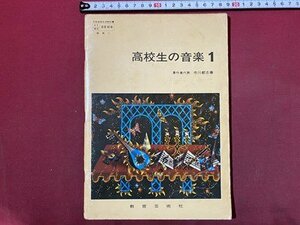 ｃ◆　昭和 高校 教科書　高校生の音楽 １　昭和50年　教育芸術社　当時物　/　N40