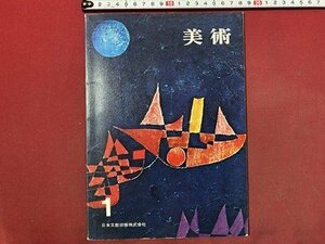 ｃ◆　昭和 中学校 教科書　美術 １　昭和49年　日本文教出版　当時物　/　N40